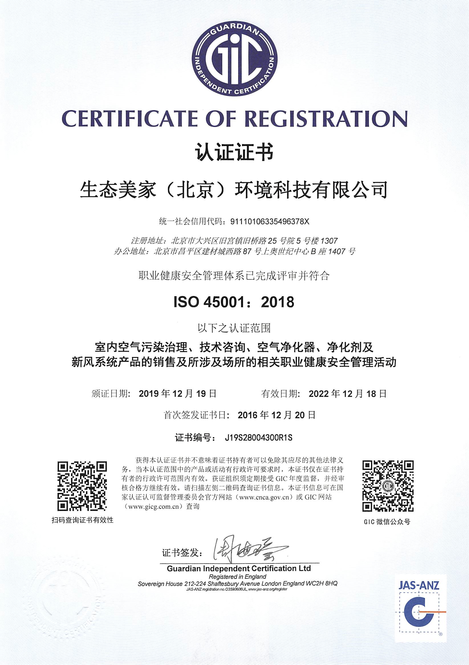 ISO45001:2018 職業健康安全管理體系認證