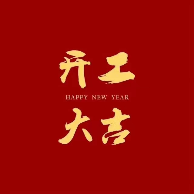 今天是新年開工第一天，簽約了一個寶媽除甲醛客戶