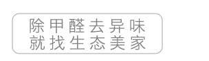 除甲醛去異味就找生態美家